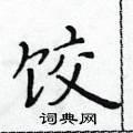 黃華生寫的硬筆楷書餃