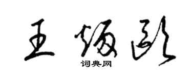 梁錦英王炳歐草書個性簽名怎么寫