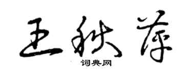 曾慶福王秋萍草書個性簽名怎么寫