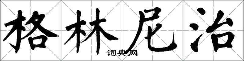 翁闓運格林尼治楷書怎么寫