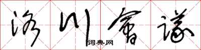 王冬齡洛川會議草書怎么寫