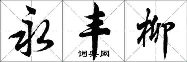 胡問遂永豐柳行書怎么寫