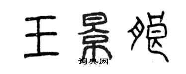 曾慶福王景朗篆書個性簽名怎么寫