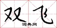 雙飛怎么寫好看