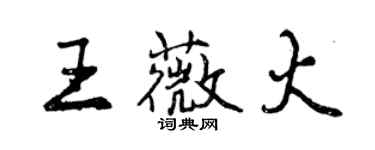 曾慶福王薇火行書個性簽名怎么寫