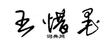 朱錫榮王惜墨草書個性簽名怎么寫