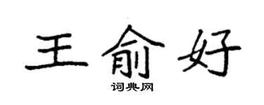 袁強王俞好楷書個性簽名怎么寫