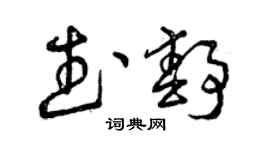 曾慶福武靜草書個性簽名怎么寫