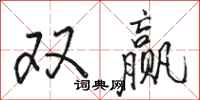 駱恆光雙贏行書怎么寫
