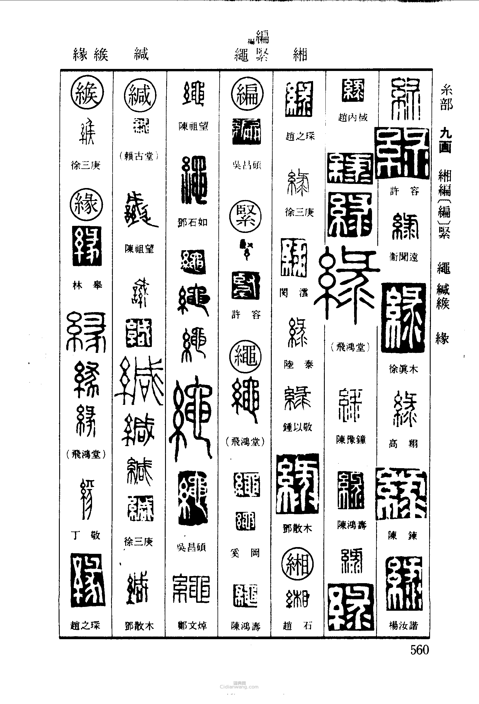 篆刻字典的篆刻印章綠緗緊繩緘緱綠