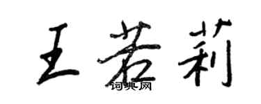 王正良王若莉行書個性簽名怎么寫