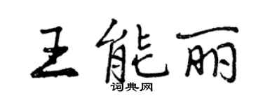 曾慶福王能麗行書個性簽名怎么寫