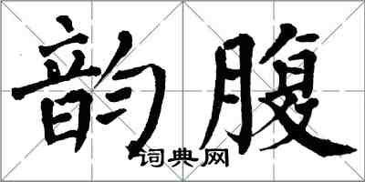 翁闓運韻腹楷書怎么寫