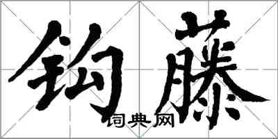 翁闓運鉤藤楷書怎么寫