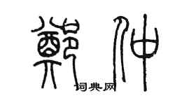 陳墨鄭仲篆書個性簽名怎么寫