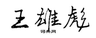 曾慶福王雄彪行書個性簽名怎么寫