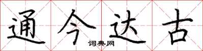 荊霄鵬通今達古楷書怎么寫