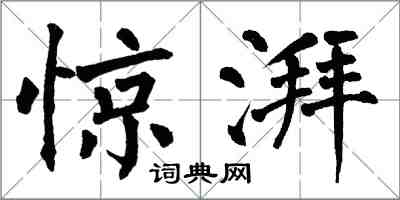 翁闓運驚湃楷書怎么寫