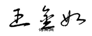 曾慶福王金如草書個性簽名怎么寫
