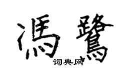 何伯昌馮鷺楷書個性簽名怎么寫