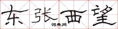 駱恆光東張西望隸書怎么寫