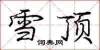 龐中華雪頂行書怎么寫
