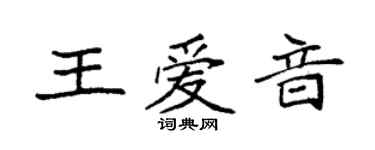 袁強王愛音楷書個性簽名怎么寫