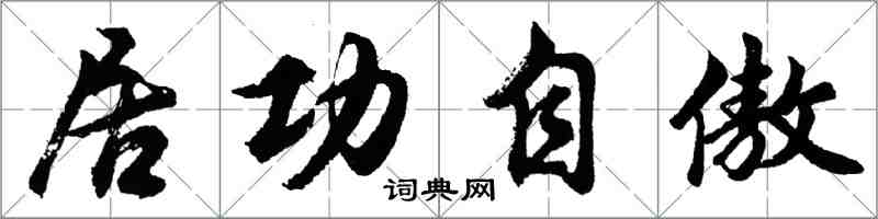 胡問遂居功自傲行書怎么寫