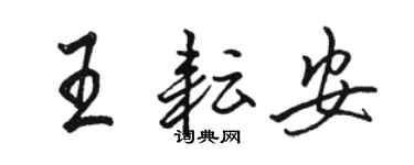 駱恆光王耘安行書個性簽名怎么寫