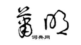 曾慶福蕭明草書個性簽名怎么寫