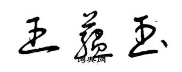 曾慶福王蘊玉草書個性簽名怎么寫