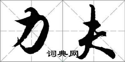 胡問遂力夫行書怎么寫