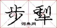 龐中華步犁行書怎么寫