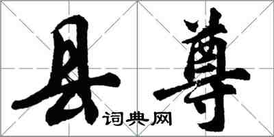 胡問遂縣尊行書怎么寫