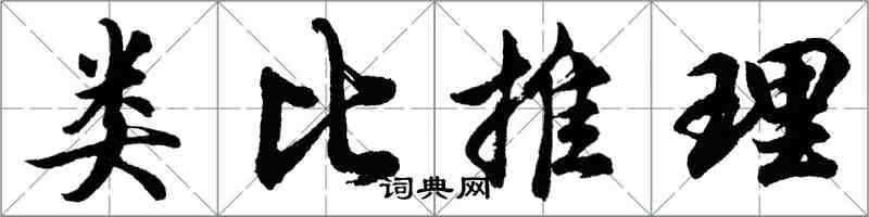 胡問遂類比推理行書怎么寫