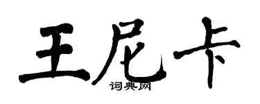 翁闓運王尼卡楷書個性簽名怎么寫