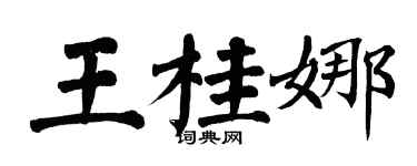 翁闓運王桂娜楷書個性簽名怎么寫