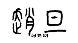 曾慶福趙旦篆書個性簽名怎么寫