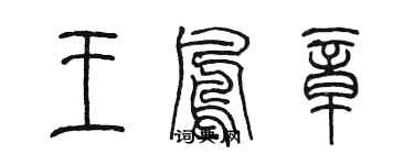 陳墨王鳳章篆書個性簽名怎么寫