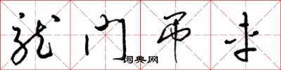 梁錦英龍門吊車草書怎么寫