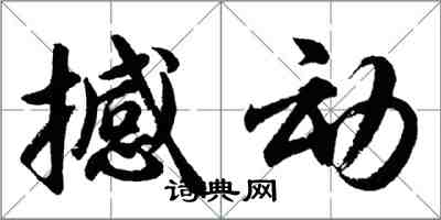 胡問遂撼動行書怎么寫