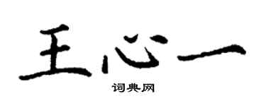 丁謙王心一楷書個性簽名怎么寫