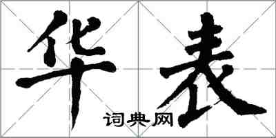 翁闓運華表楷書怎么寫