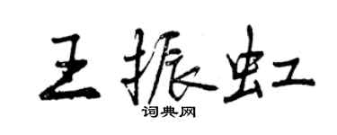 曾慶福王振虹行書個性簽名怎么寫