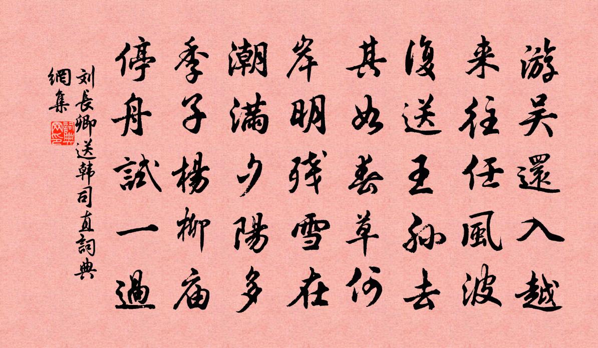 劉長卿送韓司直書法作品欣賞