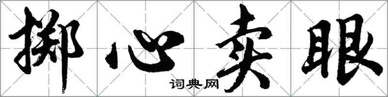 胡問遂擲心賣眼行書怎么寫