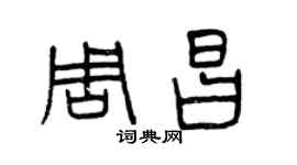 曾慶福周昌篆書個性簽名怎么寫