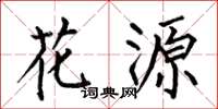 何伯昌花源楷書怎么寫