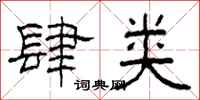 柯春海肆類隸書怎么寫