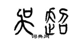 曾慶福吳超篆書個性簽名怎么寫